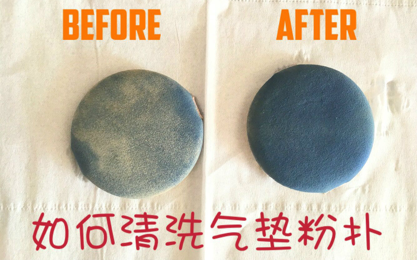 氣墊粉撲到底應(yīng)該怎么洗？